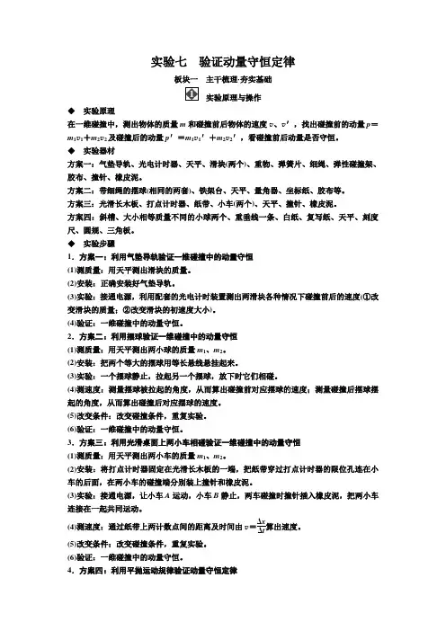 2019届高考物理一轮复习讲义：第六章 实验七 验证动量守恒定律含答案