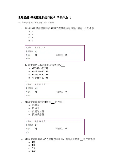 北邮函授 微机原理和接口技术 阶段作业 1