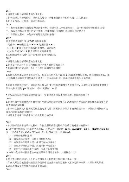 华东理工大学考研微生物历年大题