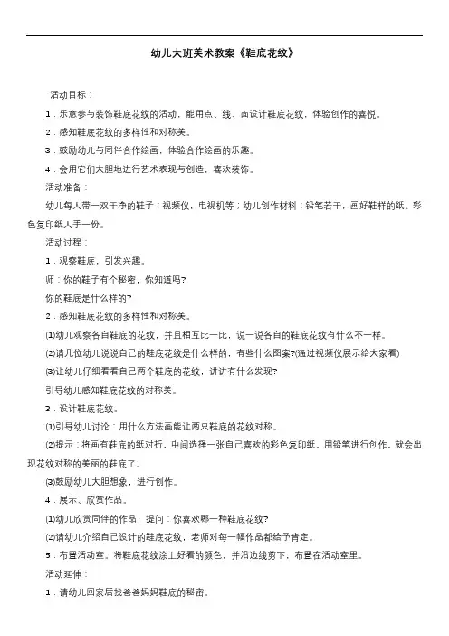 幼儿大班美术教案《鞋底花纹》