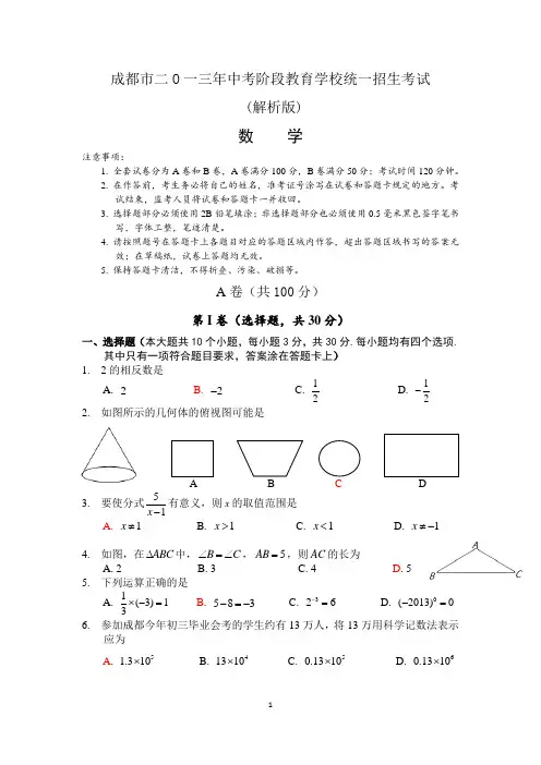 2013四川(成都)中考数学试题word版(含参考答案解析及评分标准)