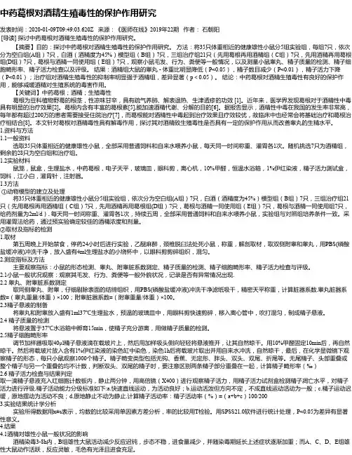 中药葛根对酒精生殖毒性的保护作用研究