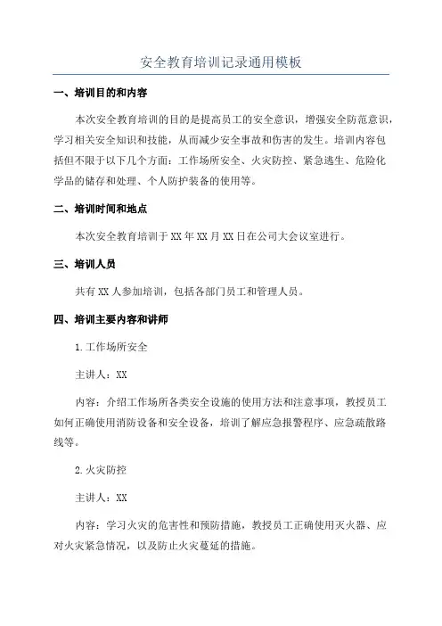 安全教育培训记录通用模板
