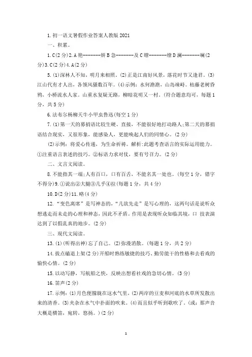 初一语文暑假作业答案人教版最新(精选)