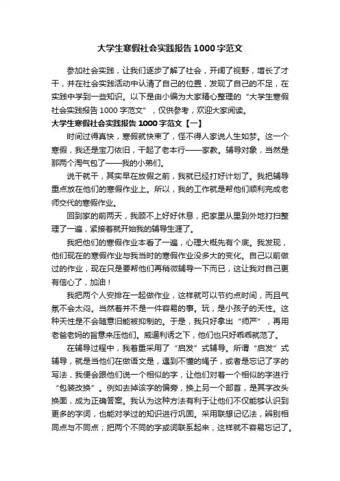 大学生寒假社会实践报告1000字范文