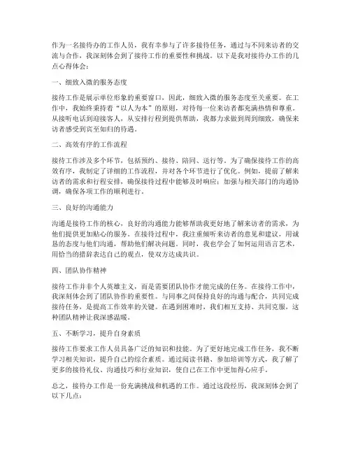 接待办工作心得体会