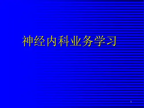 《神经内科业务学习》演示PPT