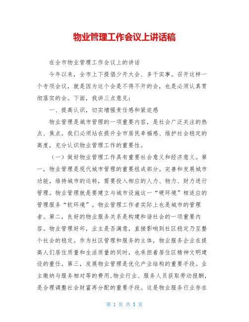 物业管理工作会议上讲话稿