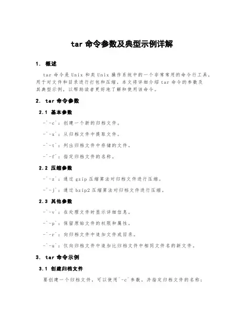tar命令参数及典型示例详解