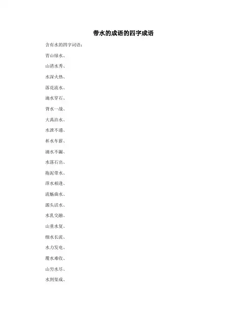 带水的成语的四字成语