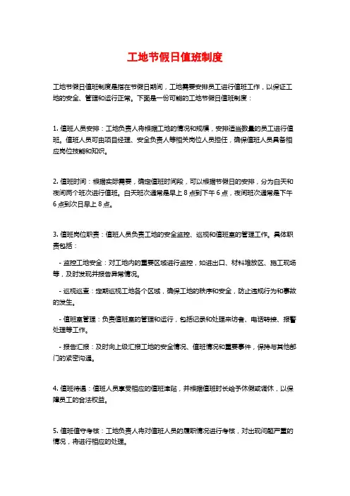 工地节假日值班制度