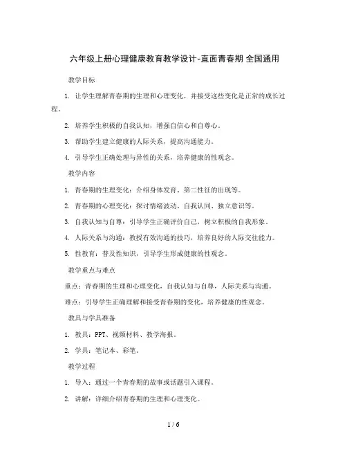 六年级上册心理健康教育教学设计-直面青春期 全国通用