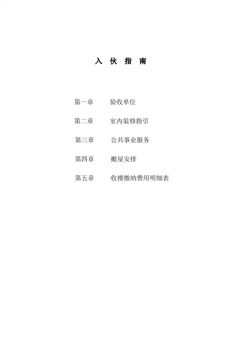 物业管理之入伙指南