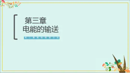 《电能的输送》人教版高中物理PPT1