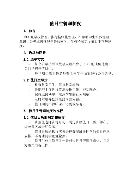 值日生管理制度