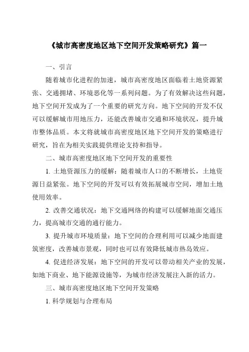 《2024年城市高密度地区地下空间开发策略研究》范文