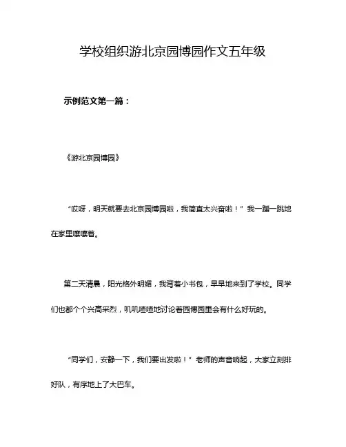 学校组织游北京园博园作文五年级