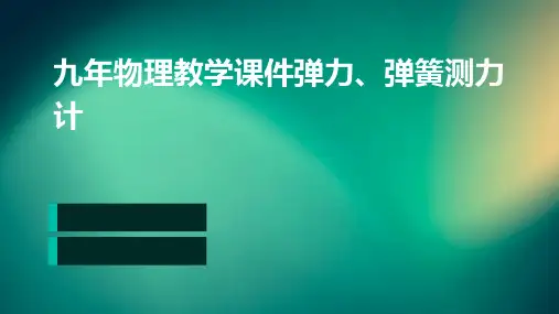 九年物理教学课件弹力、弹簧测力计