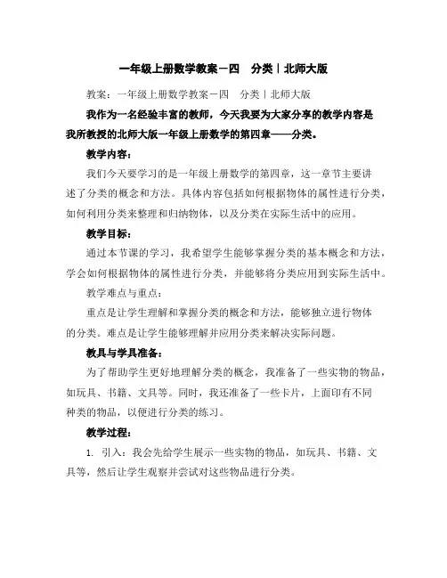 一年级上册数学教案-四 分类｜北师大版