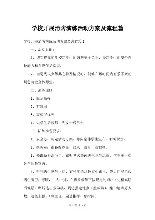 学校开展消防演练活动方案及流程篇
