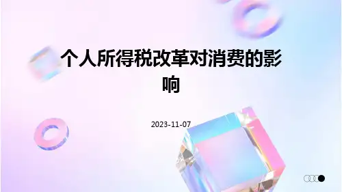 个人所得税改革对消费的影响