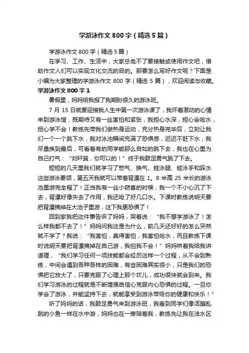 学游泳作文800字（精选5篇）
