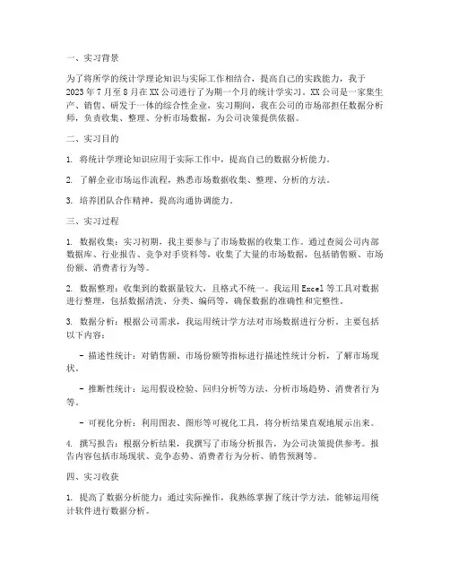 统计学_实习报告