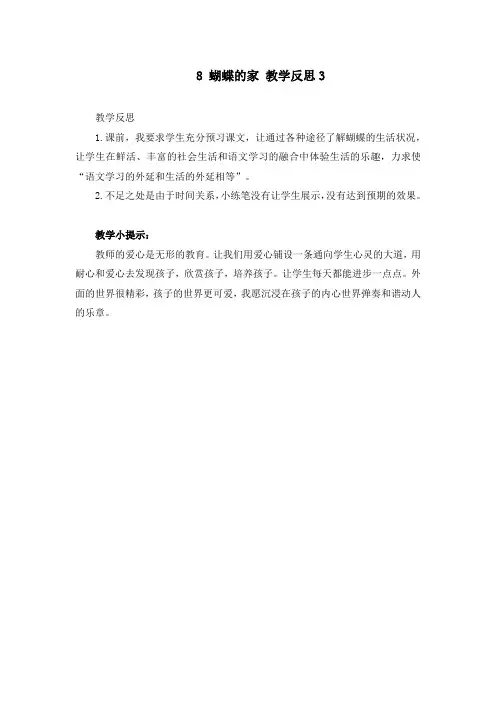 最新人教部编版四年级上册语文《蝴蝶的家》教学反思