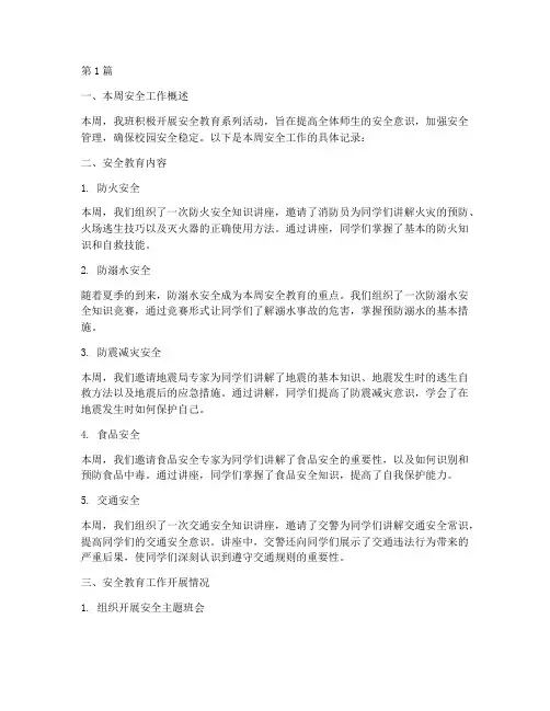 班级安全教育记录_周(2篇)
