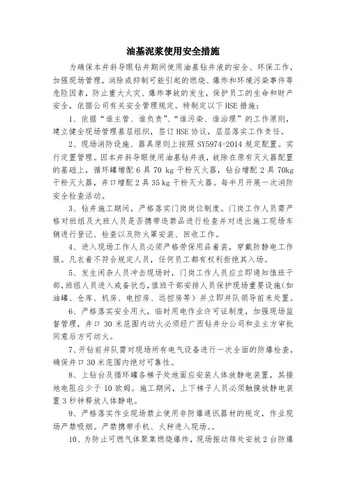 油基泥浆使用安全措施
