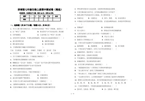 济南版七年级生物上册期中测试卷(精选)