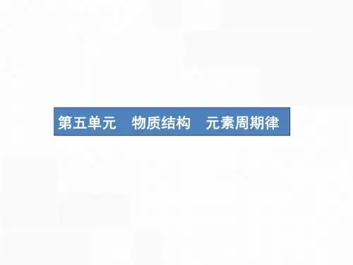 新课标2019版高考化学一轮复习第五单元物质结构元素周期律5.1原子结构化学键课件