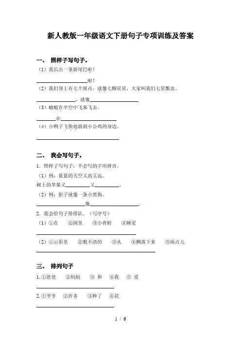 新人教版一年级语文下册句子专项训练及答案