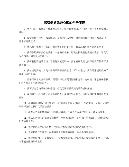 感叹婚姻无奈心酸的句子简短