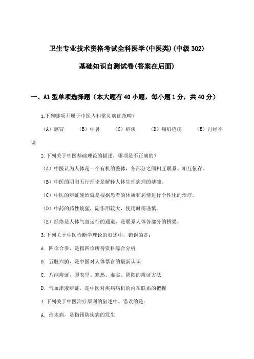 卫生专业技术资格考试全科医学(中医类)(中级302)基础知识试卷及答案指导