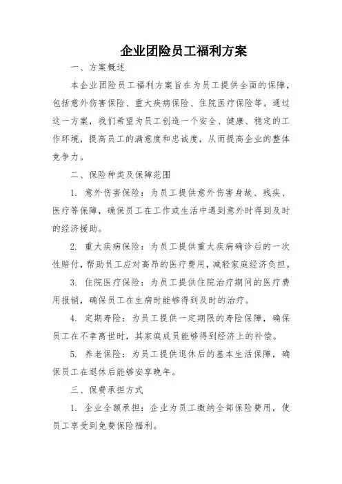 企业团险员工福利方案