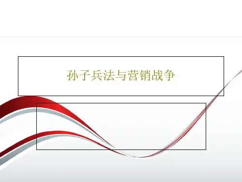 孙子兵法与营销战争共66页