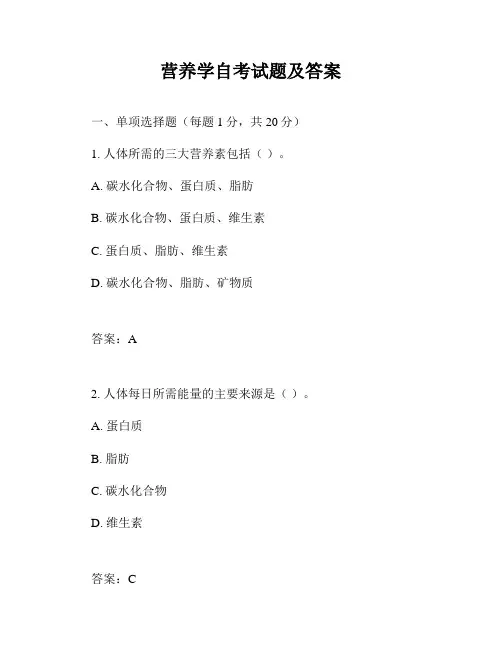 营养学自考试题及答案