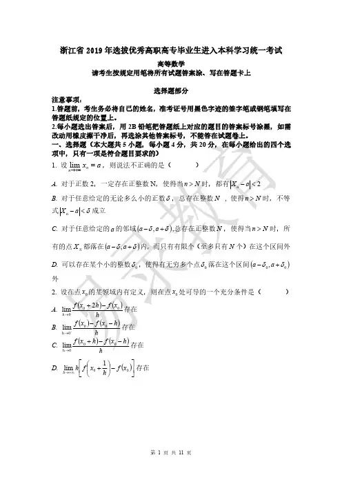 浙江省2019年专升本高等数学考试真题卷及参考答案知识分享