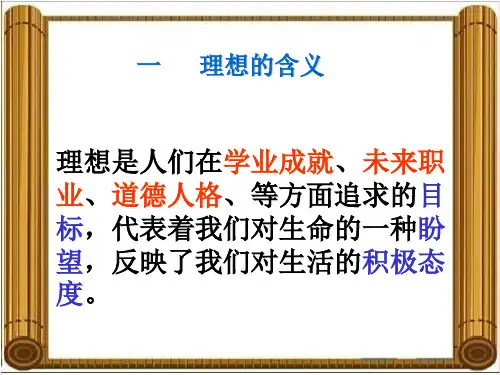正确对待理想与现实参考PPT课件