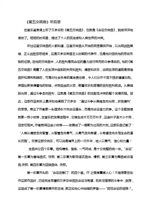 选修课音乐鉴赏课程论文第五交响曲听后感
