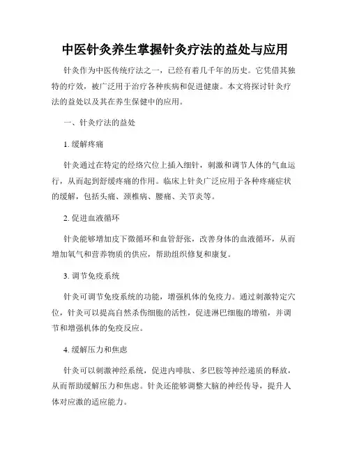 中医针灸养生掌握针灸疗法的益处与应用