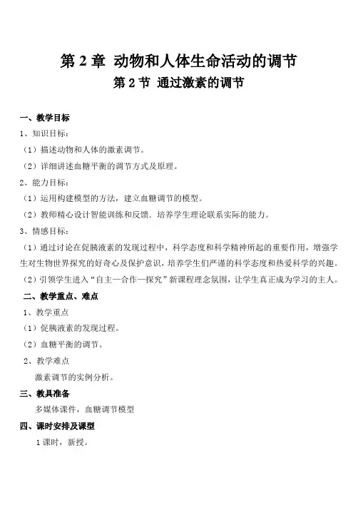 人教版高中生物必修三通过激素的调节教案