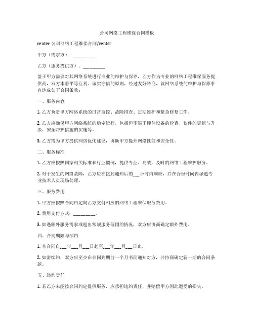公司网络工程维保合同模板