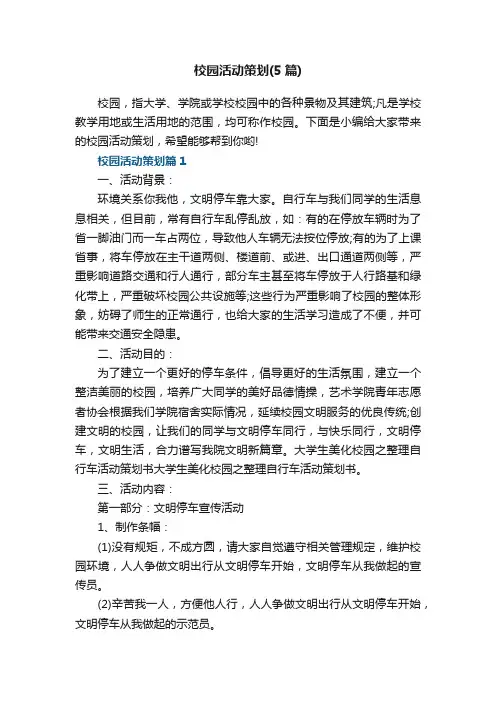 校园活动策划范文（5篇）