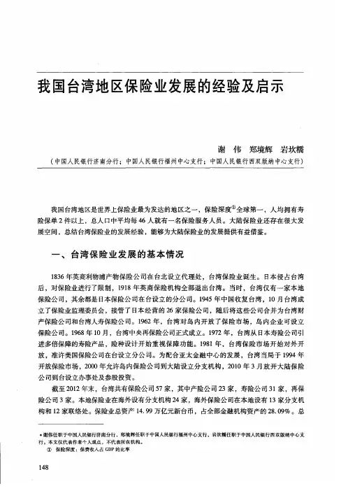 我国台湾地区保险业发展的经验及启示