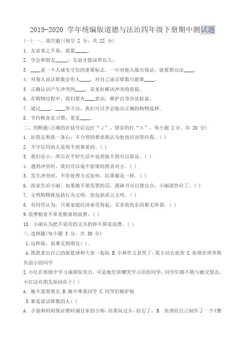 部编人教版四年级下册道德与法治期中试题