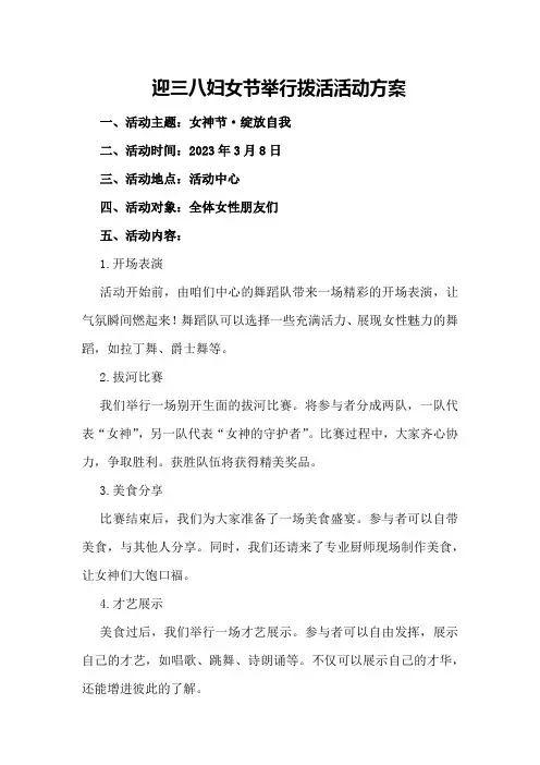 迎三八妇女节举行拨活活动方案