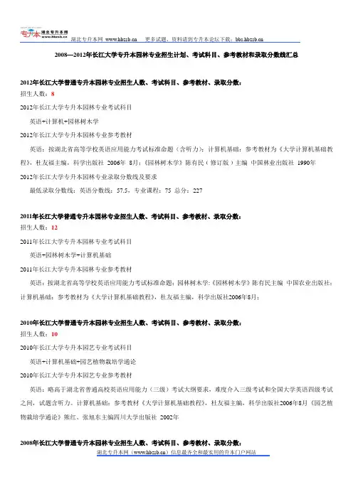 2008—2012年长江大学专升本园林专业招生计划、考试科目、参考教材和录取分数线汇总