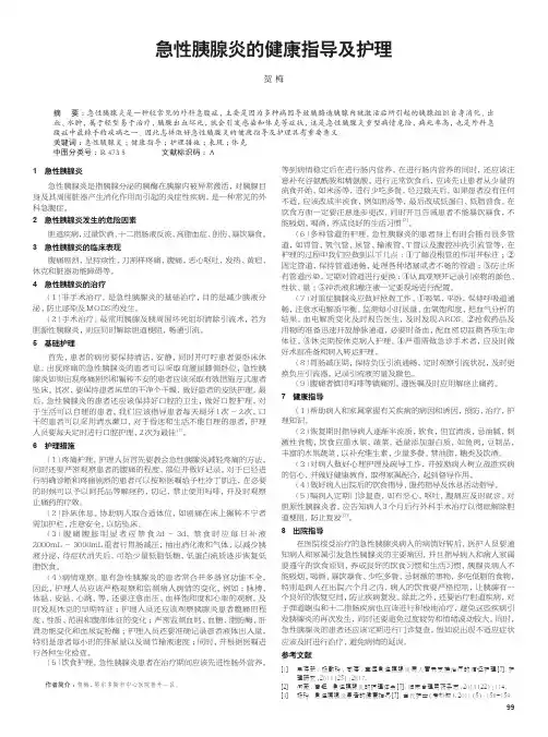 急性胰腺炎的健康指导及护理